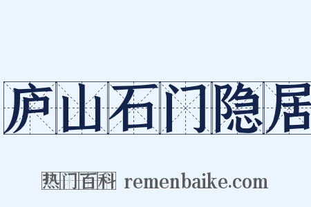 庐山石门隐居是什么意思的图片